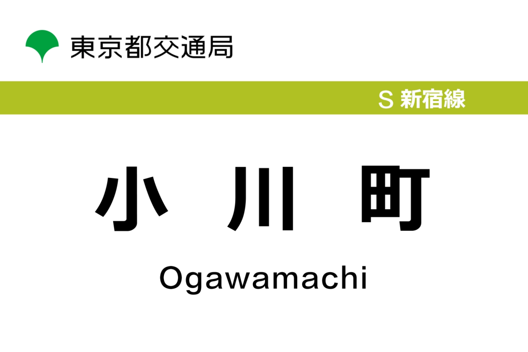 小川町站