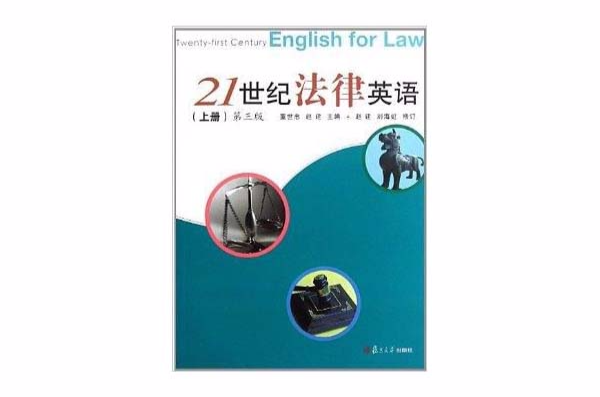 21世紀法律英語：上冊