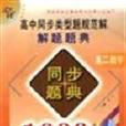 高中同步類型題規範解解題題典同步題典1000例--高二數學