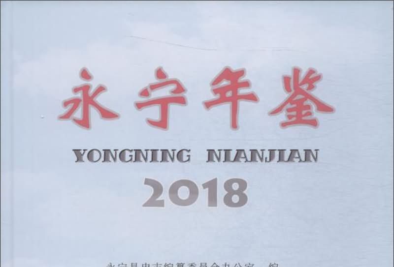 2018永寧年鑑