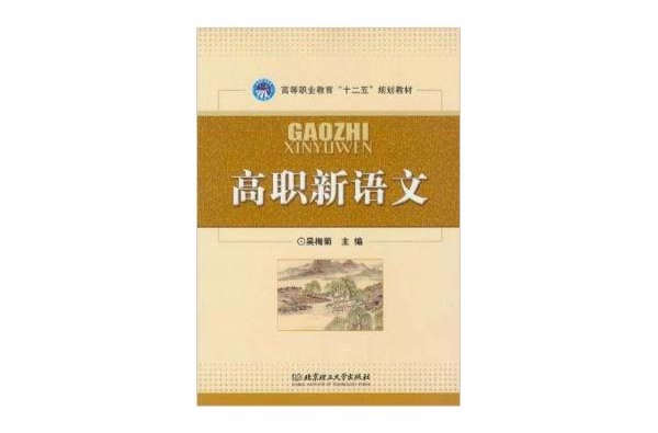 高等職業教育十二五規劃教材：高職新語文