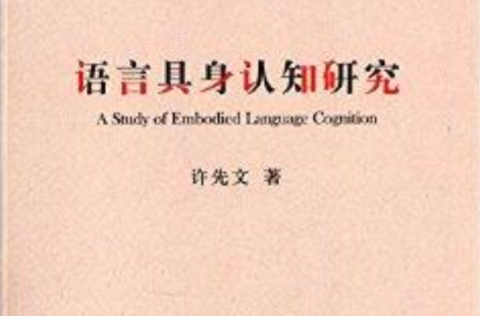 語言具身認知研究