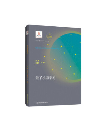 量子機器學習(2022年中國科學技術大學出版社出版的圖書)