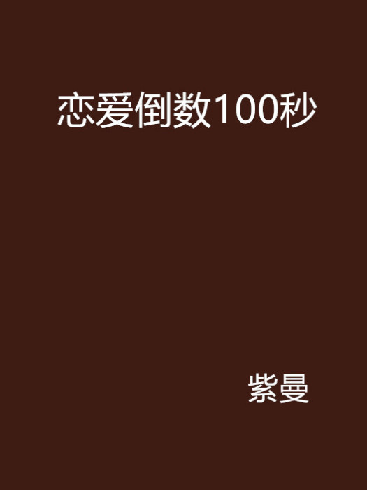 戀愛倒數100秒