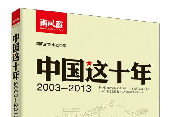 中國這十年(2003-2013):《南風窗》精選集