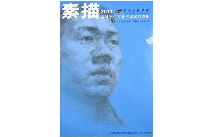 魯迅美術學院2011本科考試試卷評析-素描