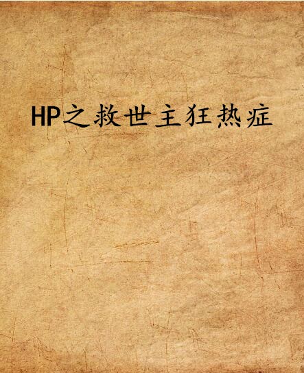 HP之救世主狂熱症