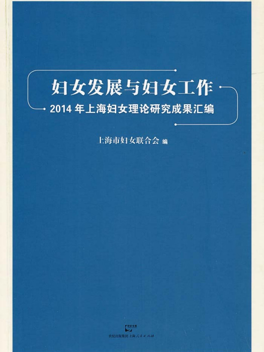 婦女發展與婦女工作：2014年上海婦女理論研究成果彙編