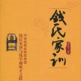 錢氏家訓(2010年線裝書局出版的圖書)