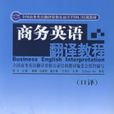 商務英語翻譯教(全國商務英語翻譯資格認證ETTBL培訓教材·商務英語翻譯教程)