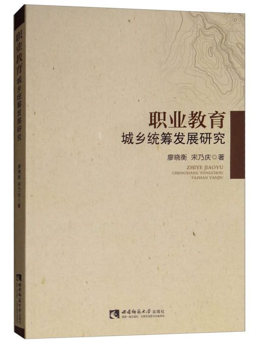 職業教育城鄉統籌發展研究