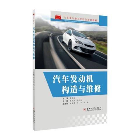 汽車發動機構造與維修(2018年蘇州大學出版社出版的圖書)