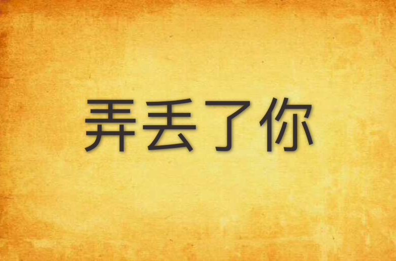 弄丟了你(小說介紹)