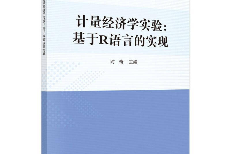 計量經濟學實驗——基於R語言的實現