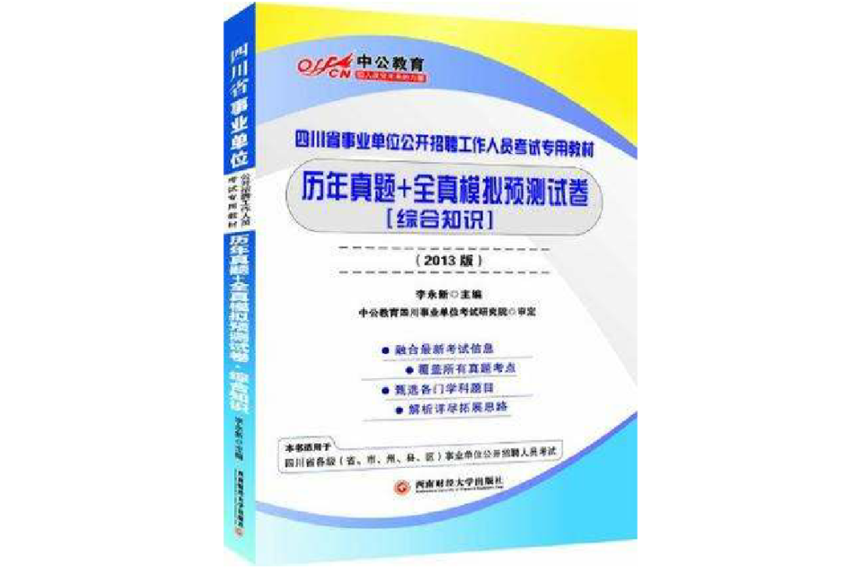 中公版2013四川事業單位考試-歷年真題+全真模擬預測試卷綜合知識