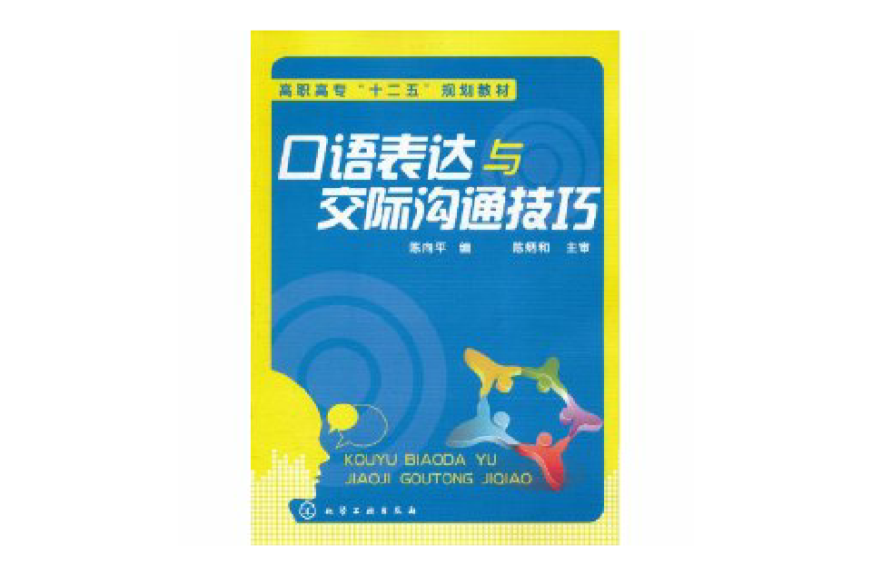 口語表達與交際溝通技巧