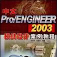 中文Pro/ENGINEER 2003模具設計案例教程