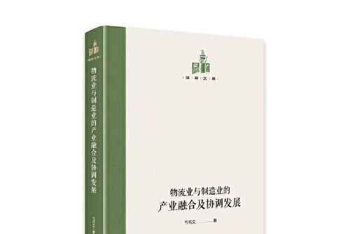 物流業與製造業的產業融合及協調發展