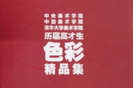 中央美術學院、中國美術學院、清華大學美術學院歷屆高才生色彩精品集