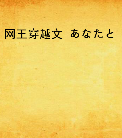 網王穿越文 あなたと