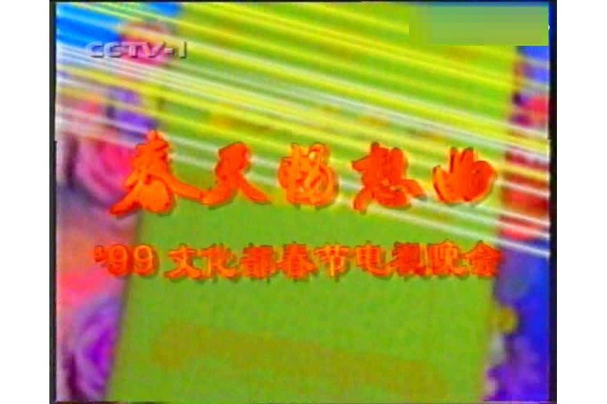 1999年文化部春節電視晚會