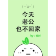 今天老公也不回家[穿書]