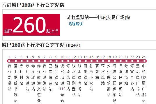 香港公交城巴260路