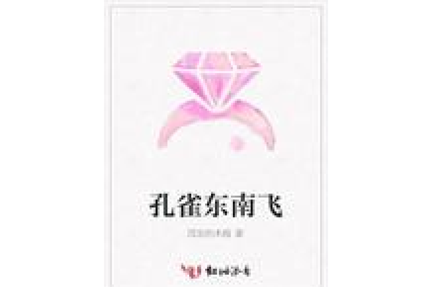 孔雀東南飛(沉淪的木屐所著小說)