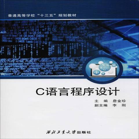 C語言程式設計(2018年西北工業大學出版社出版的圖書)