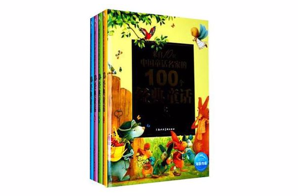 100個經典童話（全四冊）