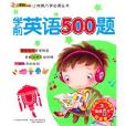 學前英語500題(小笨熊入學必讀叢書：學前英語500題)