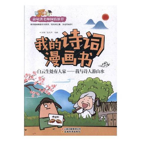 我的詩詞漫畫書：白雲生處有人家——我與詩人游山水