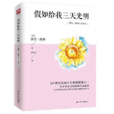 假如給我三天光明(2020年江蘇人民出版社出版的圖書)