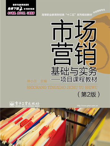 市場行銷基礎與實務——項目課程教材（第2版）