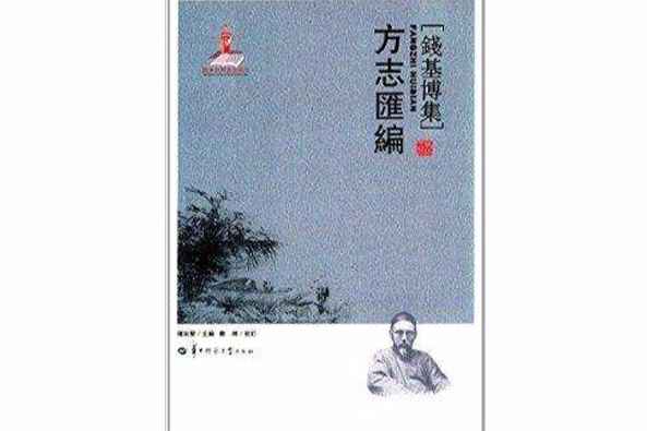 錢基博集：方誌彙編(方誌彙編/錢基博集)