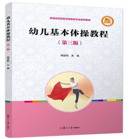 幼兒基本體操教程(2021年復旦大學出版社出版的圖書)