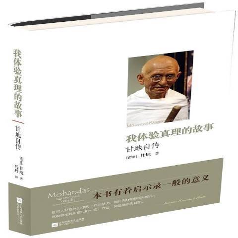 我體驗真理的故事：甘地自傳(2014年江蘇文藝出版社出版的圖書)