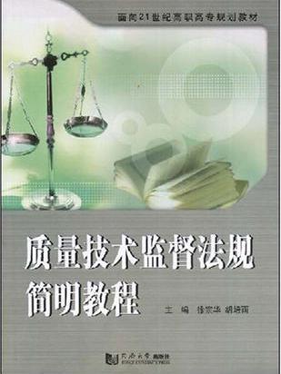 質量技術監督法規簡明教程(面向21世紀高職高專規劃教材：質量技術監督法規簡明教程)