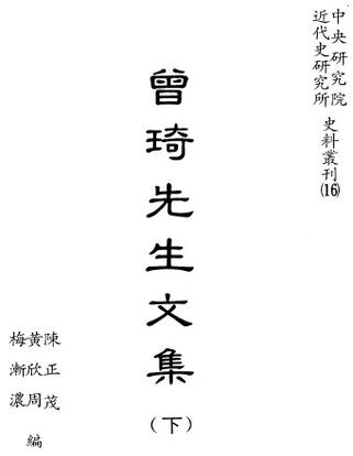 曾琦先生文集（全3冊）