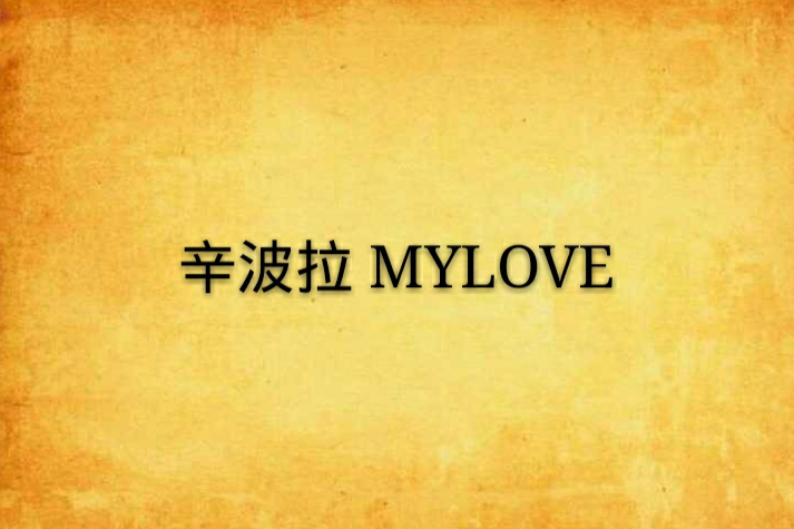 辛波拉 MYLOVE