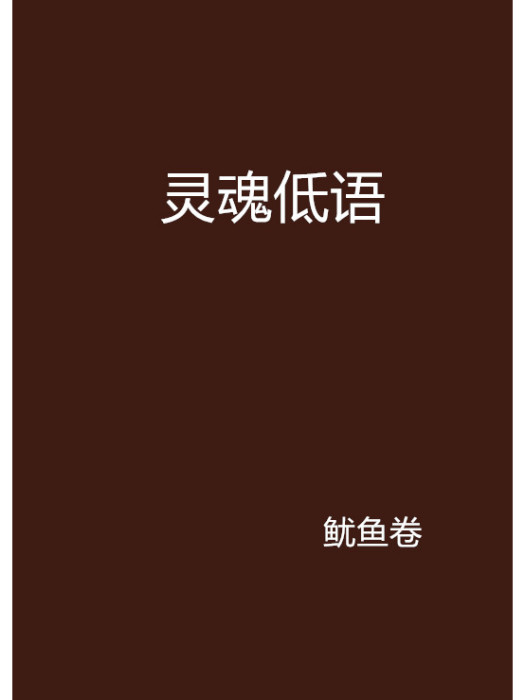 靈魂低語(魷魚卷創作的網路小說)