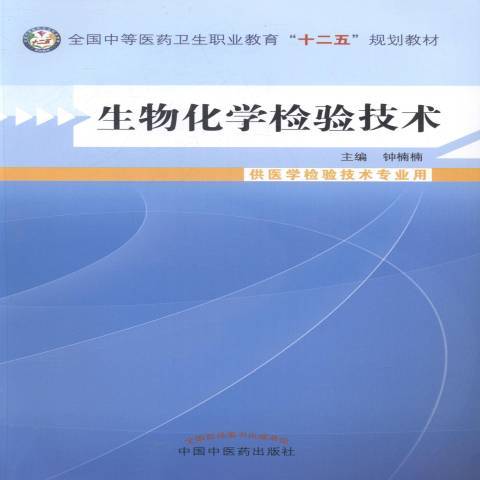 生物化學檢驗技術(2014年中國中醫藥出版社出版的圖書)