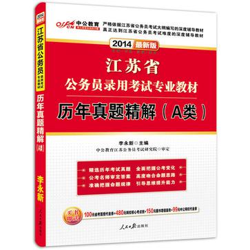 中公教育·江蘇省公務員錄用考試專業教材