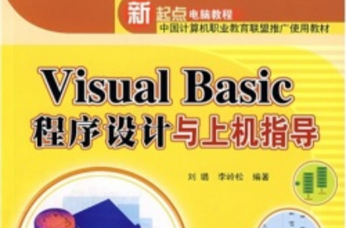 新起點電腦教程：Visual Basic程式設計與上機指導