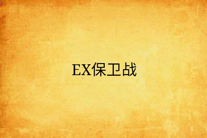 EX保衛戰