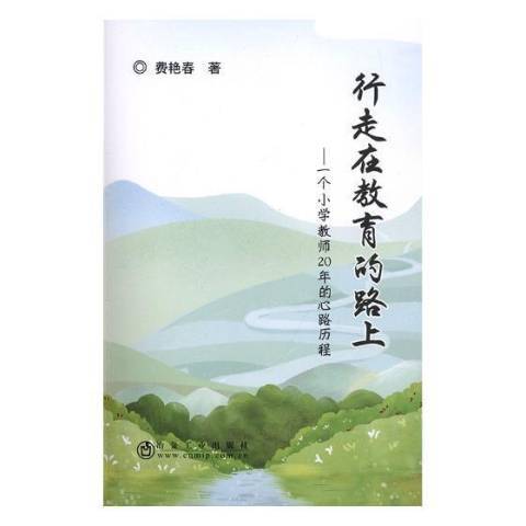 行走在教育的路上：一個國小教師20年的心路歷程