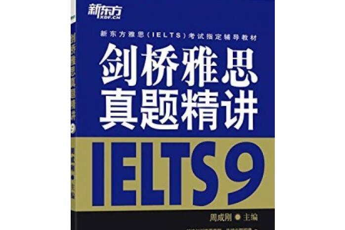 劍橋雅思真題精講 IELTS9