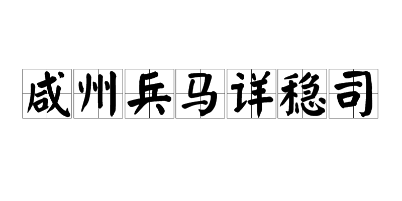 鹹州兵馬詳穩司