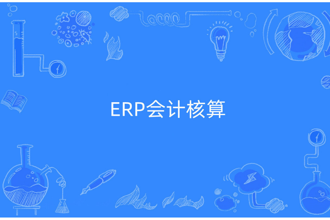 ERP會計核算