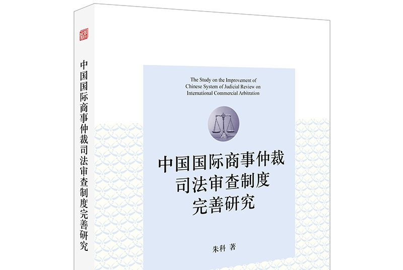 中國國際商事仲裁司法審查制度完善研究